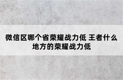 微信区哪个省荣耀战力低 王者什么地方的荣耀战力低